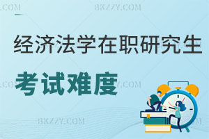 經(jīng)濟法學(xué)在職研究生考試難度大嗎？