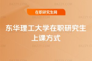 東華理工大學在職研究生上課方式