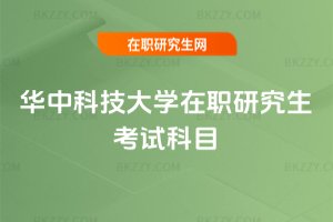 華中科技大學在職研究生考試科目