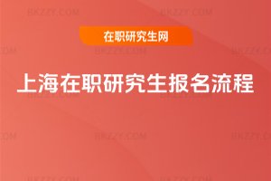 上海在職研究生報名流程