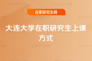 大連大學在職研究生上課方式
