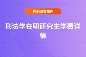 刑法學(xué)在職研究生學(xué)費(fèi)詳情