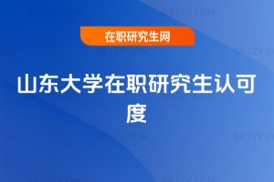 山東大學在職研究生認可度