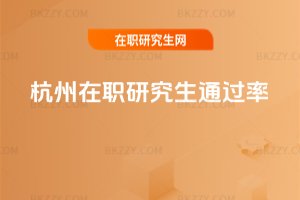 杭州在職研究生通過率