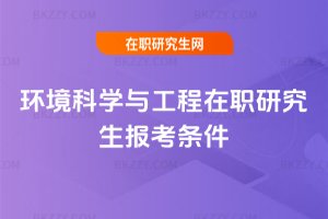 環(huán)境科學(xué)與工程在職研究生報考條件