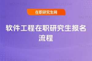 軟件工程在職研究生報名流程