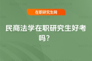 民商法學(xué)在職研究生好考嗎?
