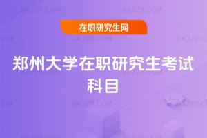 鄭州大學在職研究生考試科目