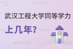 武漢工程大學(xué)同等學(xué)力申碩上幾年?