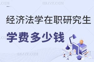 經(jīng)濟法學(xué)在職研究生學(xué)費一般是多少錢？