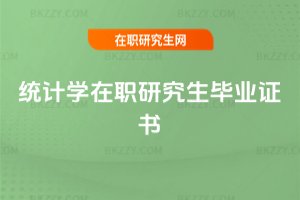 統計學在職研究生畢業證書