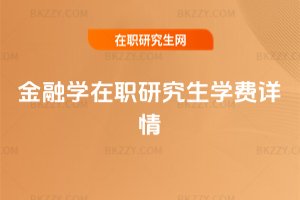 金融學在職研究生學費詳情