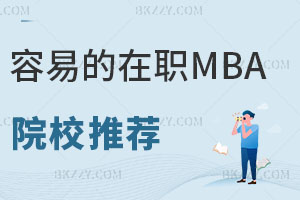 ׵MBAԺУ]MBAʲô