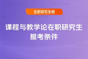 課程與教學論在職研究生報考條件