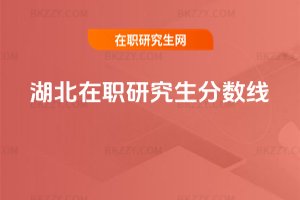湖北在職研究生分?jǐn)?shù)線(xiàn)