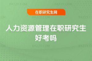 人力資源管理在職研究生好考嗎