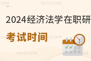 2025年經(jīng)濟法學(xué)在職研究生考試時間