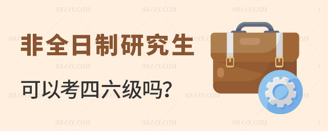 非全日制研究生可以考四六級嗎 非全日制研究生可以考四六級嗎