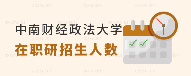 中南財經政法大學2024年在職研究生招生人數 中南財經政法大學2025年在職研究生招生人數