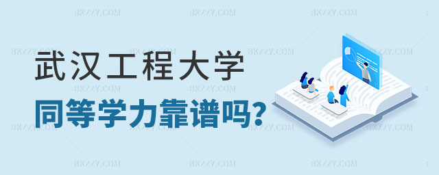 武漢工程大學同等學力在職考研 武漢工程大學同等學力在職考研