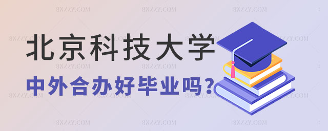 北京科技大學中外合作辦學碩士好畢業嗎 北京科技大學中外合作辦學碩士好畢業嗎