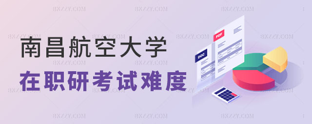 南昌航空大學設計學在職研究生考試難度 南昌航空大學設計學在職研究生考試難度