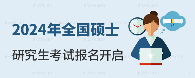 2024年全國碩士研究生考試網上報名 2025年全國碩士研究生考試網上報名