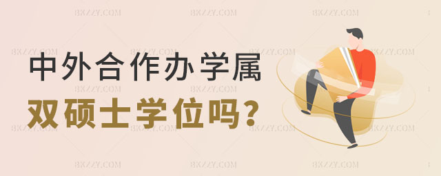 中外合作辦學屬于雙碩士學位嗎 中外合作辦學屬于雙碩士學位嗎