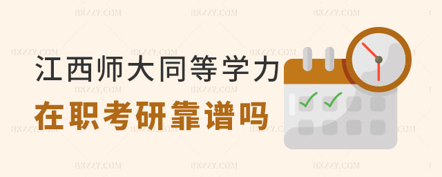 江西師范大學(xué)同等學(xué)力在職考研 江西師范大學(xué)同等學(xué)力在職考研