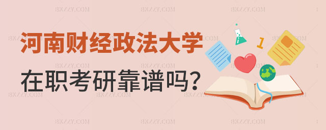 河南財經政法大學同等學力在職考研 河南財經政法大學同等學力在職考研