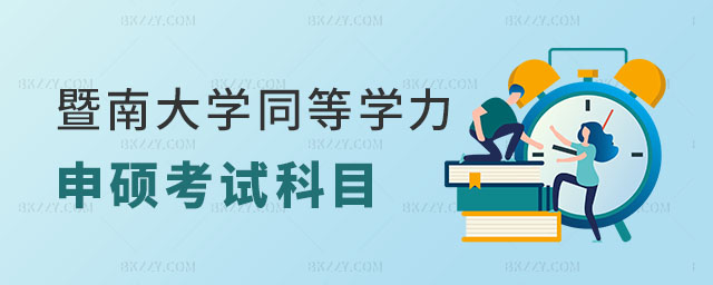 暨南大學(xué)同等學(xué)力申碩考試科目 暨南大學(xué)同等學(xué)力申碩考試科目
