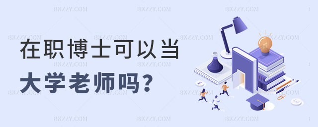 在職博士可以當大學老師嗎 在職博士可以當大學老師嗎
