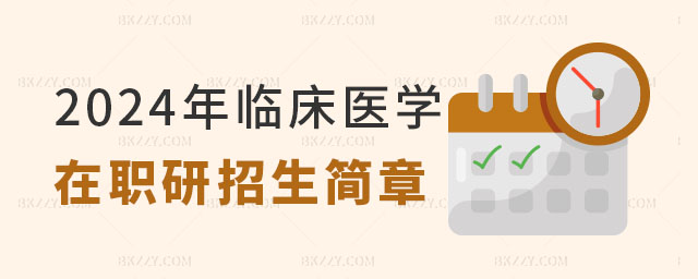 2024年臨床醫(yī)學專業(yè)在職研究生招生簡章 2025年臨床醫(yī)學專業(yè)在職研究生招生簡章