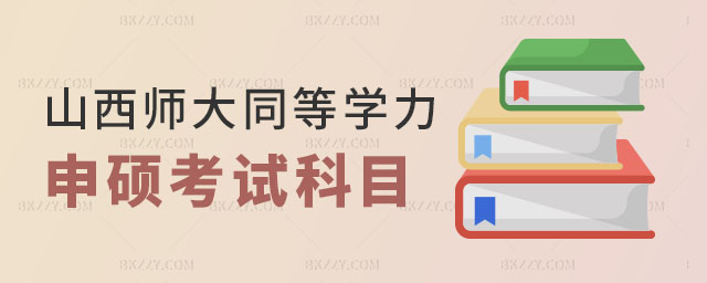 山西師范大學同等學力申碩考試科目 山西師范大學同等學力申碩考試科目