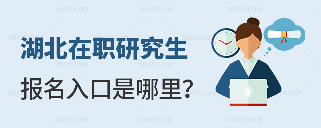 湖北在職研究生報名入口 湖北在職研究生報名入口