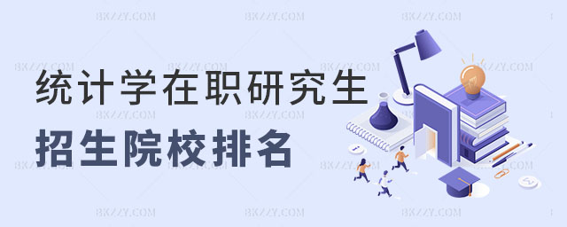 統(tǒng)計(jì)學(xué)在職研究生招生院校排名 統(tǒng)計(jì)學(xué)在職研究生招生院校排名