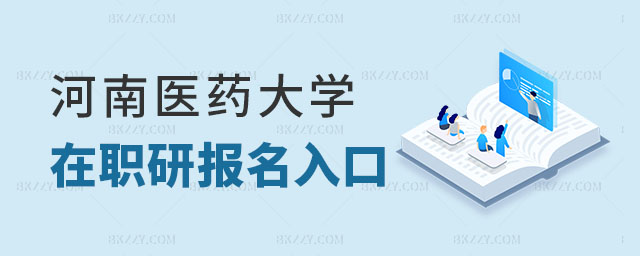 河南醫藥大學在職研究生報名入口 河南醫藥大學在職研究生報名入口