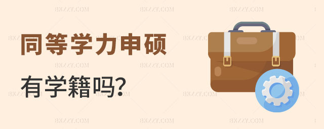 同等學力申碩有學籍嗎 同等學力申碩有學籍嗎