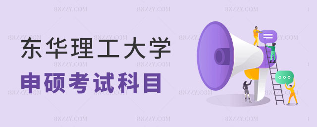 東華理工大學(xué)同等學(xué)力申碩考試科目 東華理工大學(xué)同等學(xué)力申碩考試科目