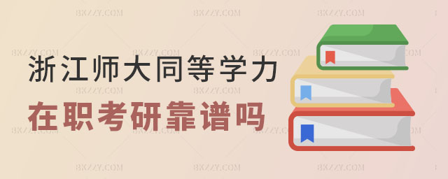 浙江師范大學(xué)同等學(xué)力在職考研 浙江師范大學(xué)同等學(xué)力在職考研