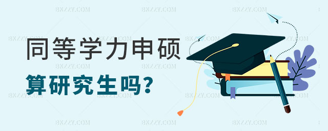 同等學(xué)力申碩算研究生嗎 同等學(xué)力申碩算研究生嗎