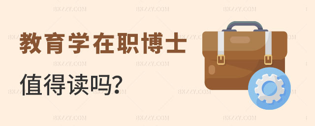 教育學在職博士值得讀嗎 教育學在職博士值得讀嗎