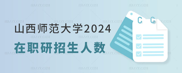 山西師范大學(xué)2024年在職研究生招生人數(shù) 山西師范大學(xué)2025年在職研究生招生人數(shù)