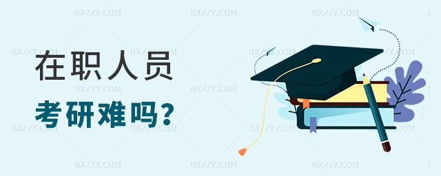 在職人員考研難嗎 在職人員考研難嗎