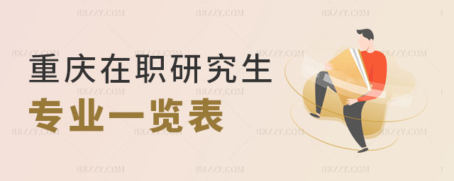 重慶在職研究生專業一覽表 重慶在職研究生專業一覽表