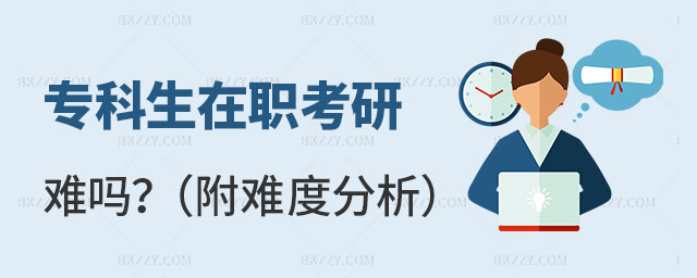 專科生在職考研難嗎 專科生在職考研難嗎