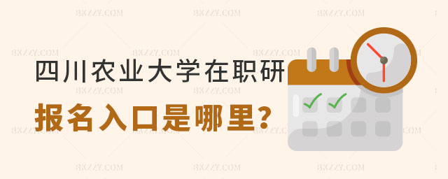 四川農業大學在職研究生報名入口 四川農業大學在職研究生報名入口