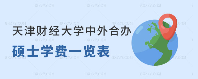 天津財(cái)經(jīng)大學(xué)中外合作辦學(xué)碩士學(xué)費(fèi)一覽表 天津財(cái)經(jīng)大學(xué)中外合作辦學(xué)碩士學(xué)費(fèi)一覽表