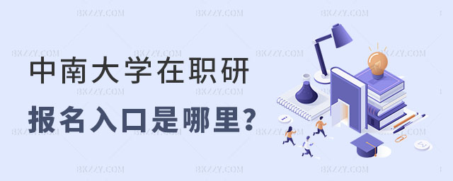 中南大學在職研究生報名入口 中南大學在職研究生報名入口
