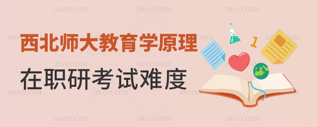 西北師范大學(xué)教育學(xué)原理在職研究生考試難度 西北師范大學(xué)教育學(xué)原理在職研究生考試難度